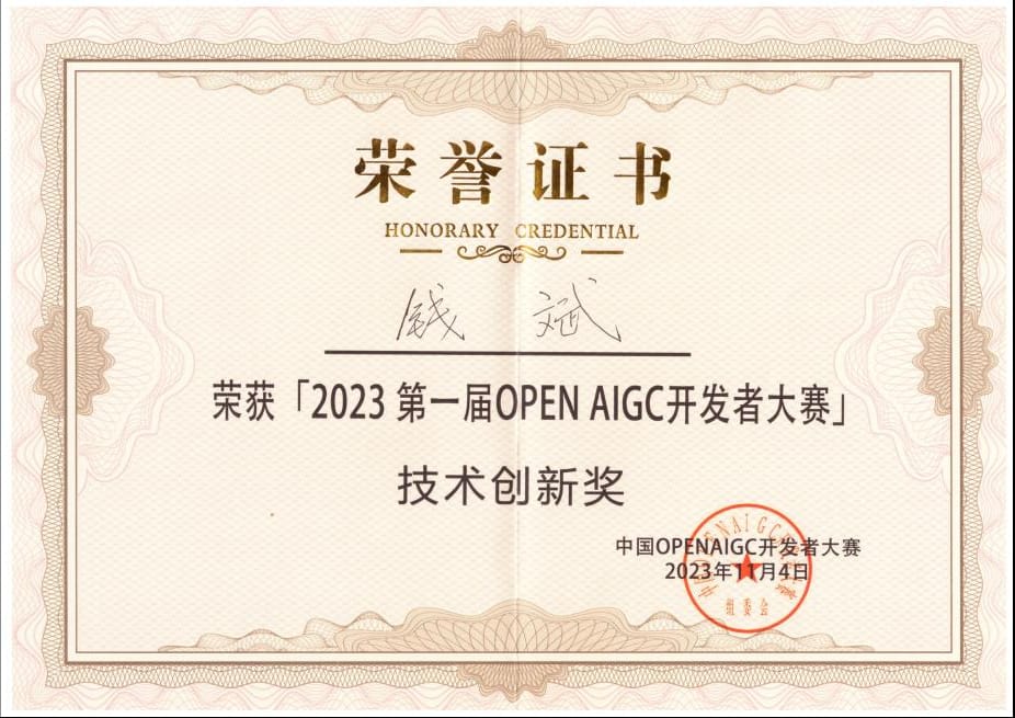 AIGC开发者大赛技术创新奖
